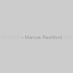 UFABET123  ‘ฉันจะสู้ต่อ’ – Marcus Rashford ในแคมเปญมื้ออาหาร