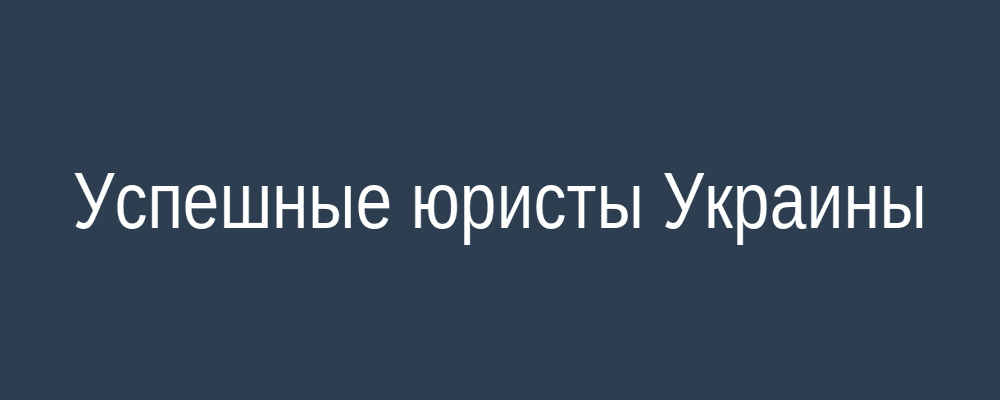 Успешные юристы Украины