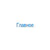 Главное