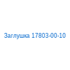 Заглушка 17803-00-10
