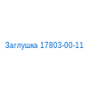 Заглушка 17803-00-11