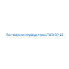 Лист закрытия термодатчика 17803-00-13