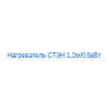 Нагреватель СТЭН 1,2м/0,5кВт