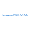 Нагреватель СТЭН 2,2м/1,0кВт