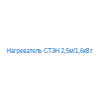 Нагреватель СТЭН 2,5м/1,6кВт