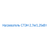 Нагреватель СТЭН 2,7м/1,25кВт