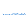 Нагреватель СТЭН 3,2м/1,0кВт