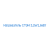 Нагреватель СТЭН 3,2м/1,6кВт