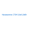 Нагреватель СТЭН 3,6м/1,8кВт