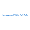 Нагреватель СТЭН 4,2м/2,0кВт
