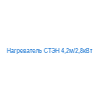 Нагреватель СТЭН 4,2м/2,8кВт