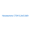Нагреватель СТЭН 5,2м/2,5кВт