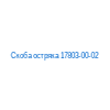Скоба остряка 17803-00-02