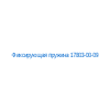 Фиксирующая пружина 17803-00-09