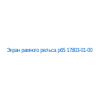 Экран рамного рельса р65 17803-01-00