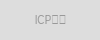 ICP备案