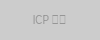 ICP备案号