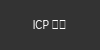 ICP备案