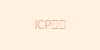 ICP备案图标