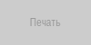Печать организации