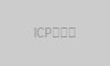 ICP备案号