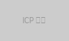 ICP备案图标