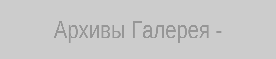 Архивы Галерея -