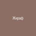 Фигурка жирафа