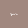 Кружки Kaffeeform