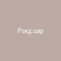 Рождественский шар