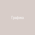 Кофейная графика