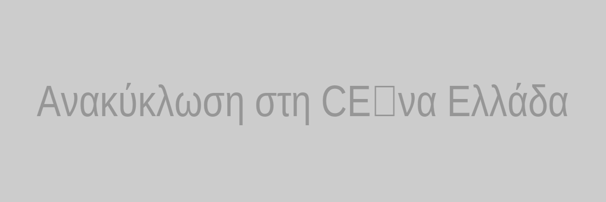 Ανακύκλωση στην Ελλάδα