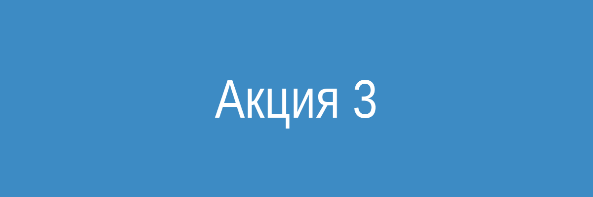 Акция 3