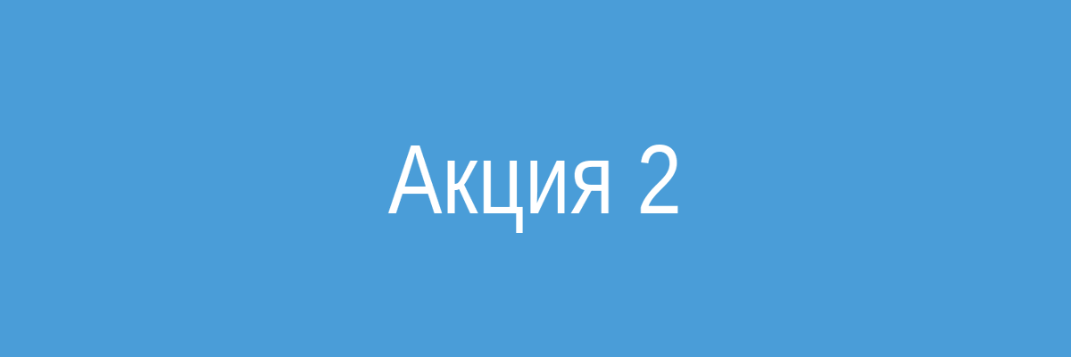 Акция 2