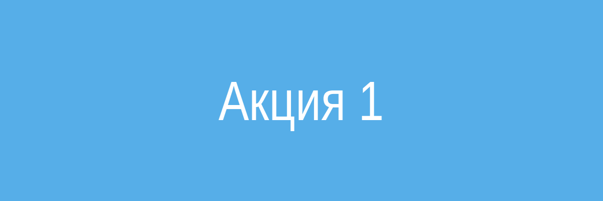 Акция 1