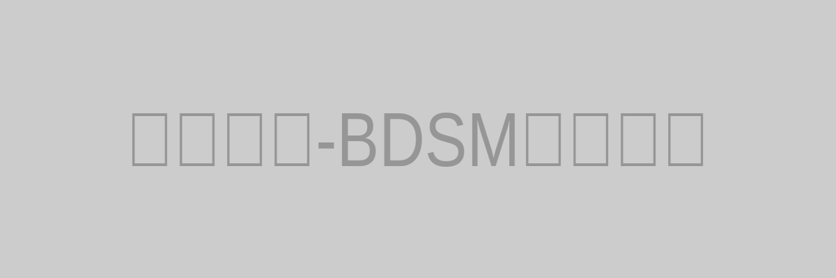 西檬之家-BDSM新手指南