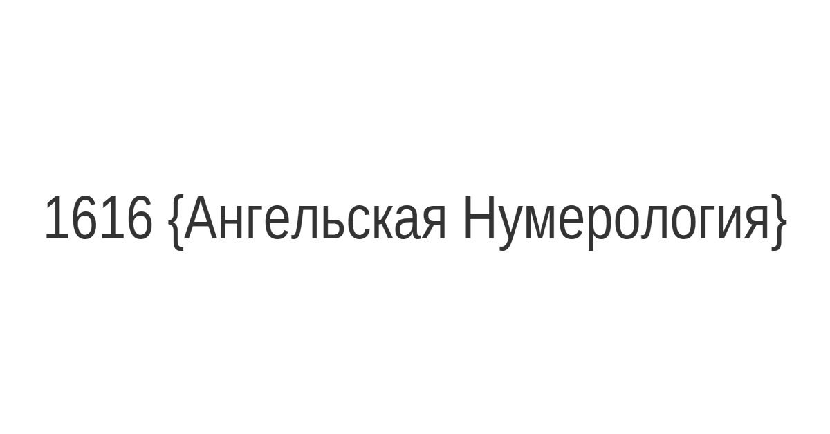 1616 на часах значение ангельская нумерология
