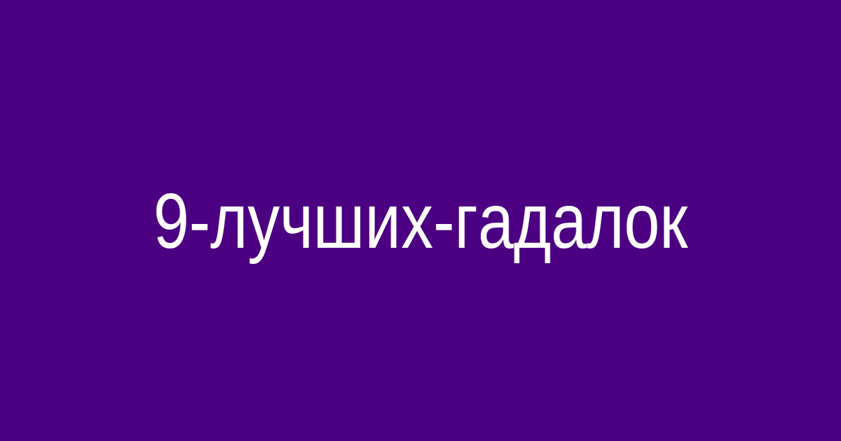 Топ-9 гадалок и магов гарантия результата без предоплаты в 2026 году