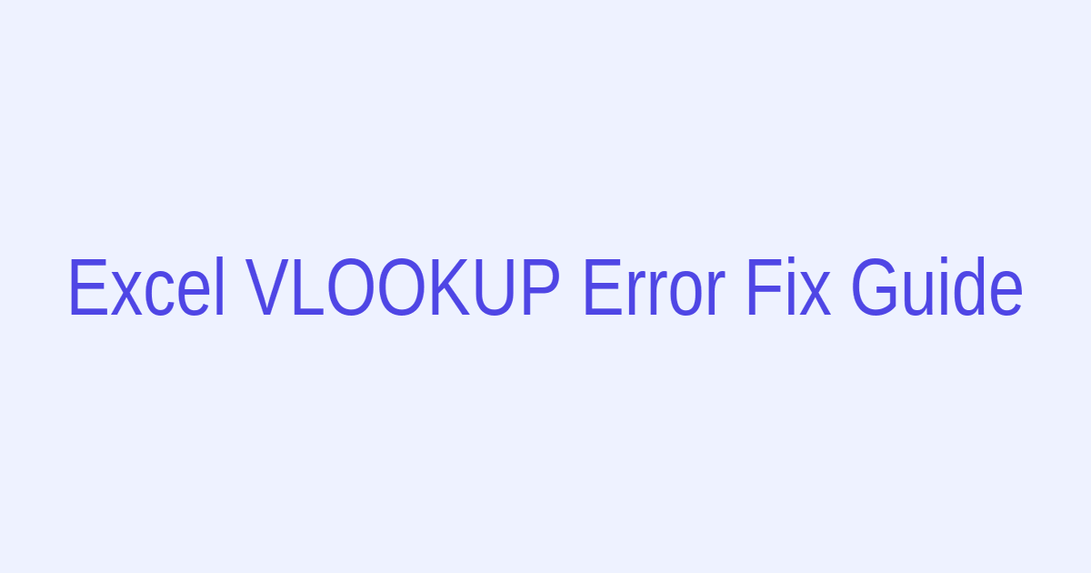 初心者のためのエクセルVLOOKUP関数エラー解消おすすめ道具選び方ガイド