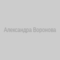 Александра Воронова
