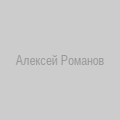 Алексей Романов