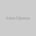 Алёна Ефимчук