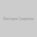 Виктория Смирнова