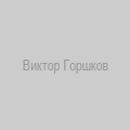 Виктор Горшков