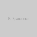 Виктория Кравченко
