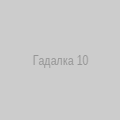 Гадалка 10