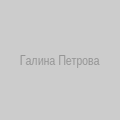 Галина Петрова