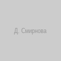 Дарья Смирнова