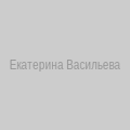 Екатерина Васильева