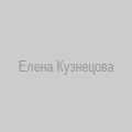 Елена Кузнецова